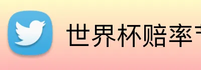 世界杯赔率节点 Logo
